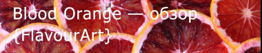 FA Blood Orange — обзор ароматизатора