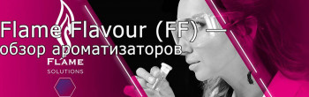 Flame Flavour (FF) — обзор лучших ароматизаторов