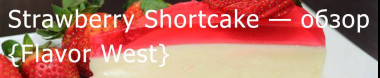FW Strawberry Shortcake — обзор ароматизатора
