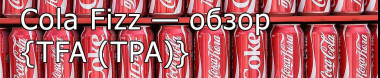 TPA Cola Fizz — обзор ароматизатора